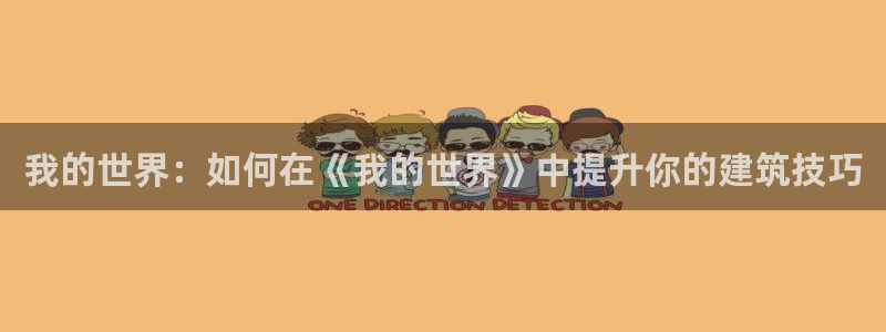 威九国际网站更新：我的世界：如何在《我的世界》中提升你的建筑技巧