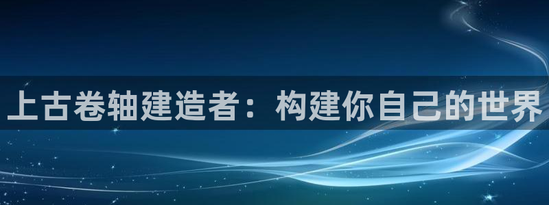 威九国际78mapp官网版下载：上古卷轴建造者：构建你自己的世界