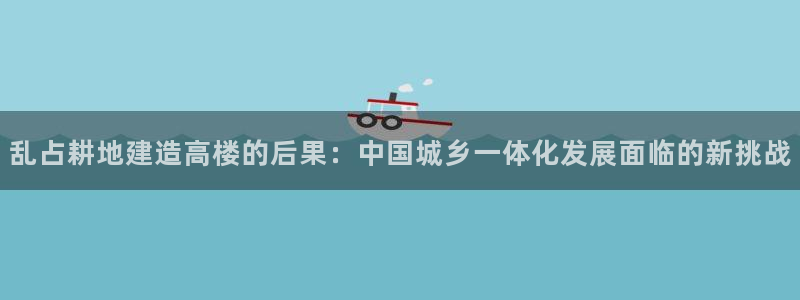 威九国际热舞：乱占耕地建造高楼的后果：中国城乡一体化发展面临的新挑战