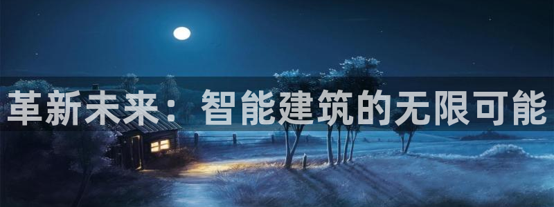威九国际最受欢迎的功能：革新未来：智能建筑的无限可能