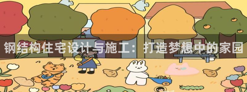 威九国际网站经常打不开：钢结构住宅设计与施工：打造梦想中的家园