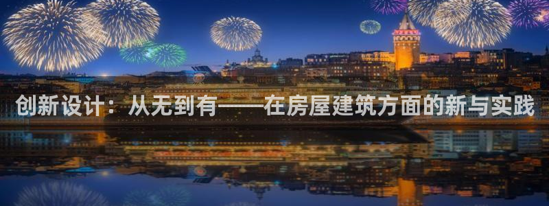 威九国际女艺人：创新设计：从无到有——在房屋建筑方面的新与实践