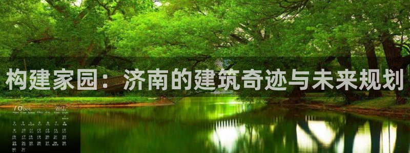 威九国际78mb42- MBA中文：构建家园：济南的建筑奇迹与未来规划