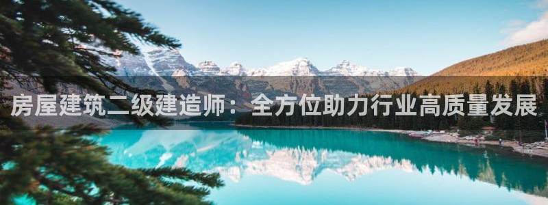 威九国际女主角：房屋建筑二级建造师：全方位助力行业高质量发展