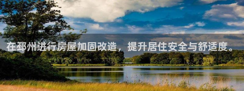 威九国际游戏入口：在邳州进行房屋加固改造，提升居住安全与舒适度。