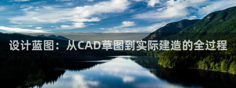 威九国际网站进入公司不断创新：设计蓝图：从CAD草图到实际建造的全过程