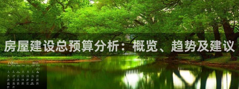 78mapp威九国际一：房屋建设总预算分析：概览、趋势及建议