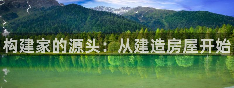 威九国际动漫：构建家的源头：从建造房屋开始