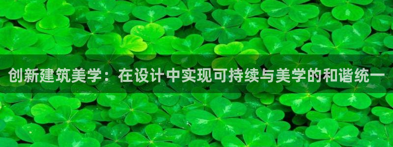 威九国际78mb下：创新建筑美学：在设计中实现可持续与美学的和谐统一