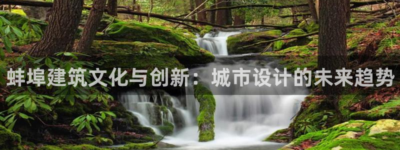 威九国际官网登录入口下载：蚌埠建筑文化与创新：城市设计的未来趋势