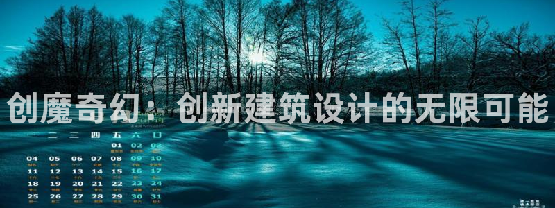 威九国际可以提现吗安全吗：创魔奇幻：创新建筑设计的无限可能