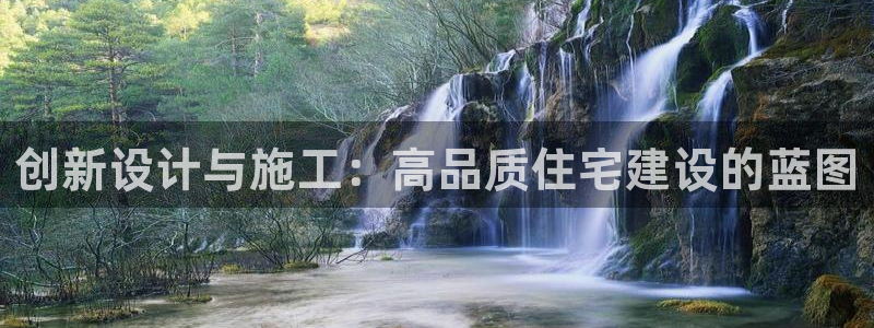 威九国际A：创新设计与施工：高品质住宅建设的蓝图