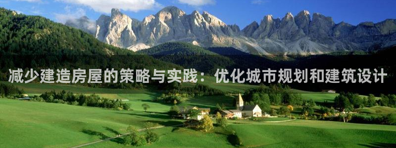威九国际清砖码头在哪：减少建造房屋的策略与实践：优化城市规划和建筑设计