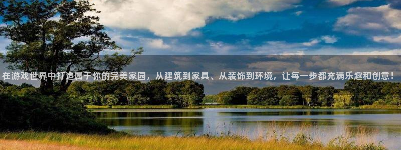 威九国际FF：在游戏世界中打造属于你的完美家园，从建筑到家具、从装饰到环境，让每一步都充满乐趣和创意