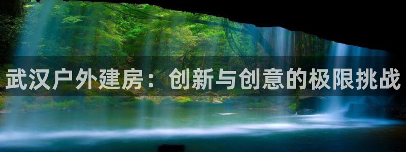 威九国际w98：武汉户外建房：创新与创意的极限挑战