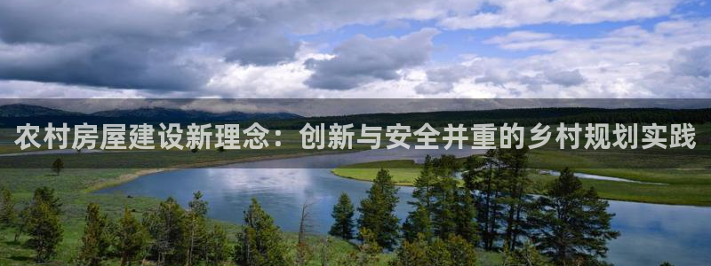 威九国际ft：农村房屋建设新理念：创新与安全并重的乡村规划实践