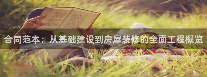 威九国际78mob游戏说明：合同范本：从基础建设到房屋装修的全面工程概览