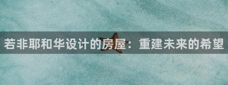 威九国际78M.APP：若非耶和华设计的房屋：重建未来的希望