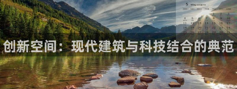 威九国际78mob：创新空间：现代建筑与科技结合的典范