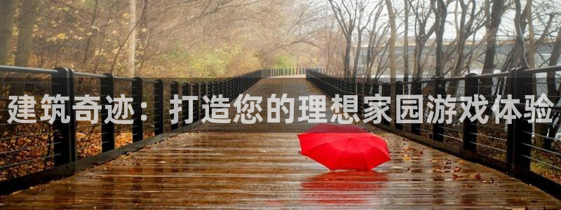 威九国际66m免费下载：建筑奇迹：打造您的理想家园游戏体验