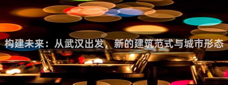 威九国际可以提现吗现在：构建未来：从武汉出发，新的建筑范式与城市形态