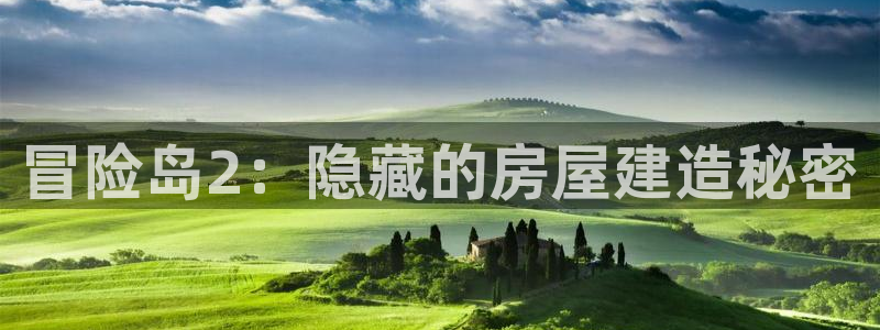 威九国际父亲的友人：冒险岛2：隐藏的房屋建造秘密