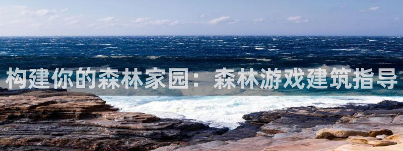 威九国际66m66成长模式：构建你的森林家园：森林游戏建筑指导