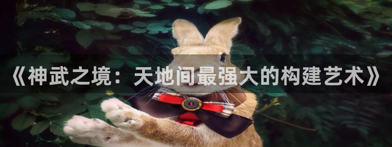 威九国际演员2023年最新作品：《神武之境：天地间最强大的构建艺术》