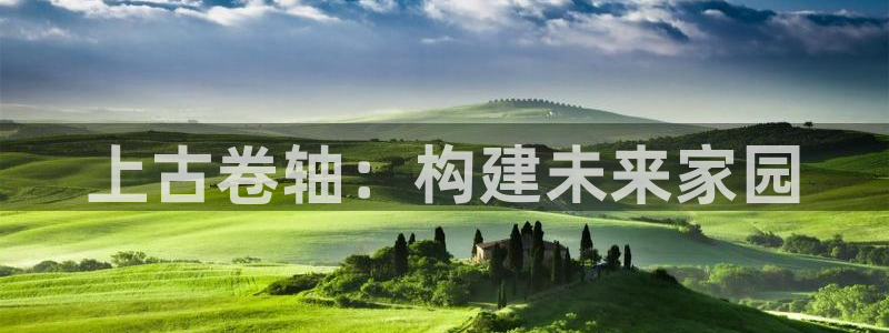 78mapp威九国际媒体：上古卷轴：构建未来家园
