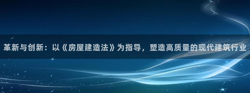 威九国际安全吗的认证团队：革新与创新：以《房屋建造法》为指导，塑造高质量的现代建筑行业