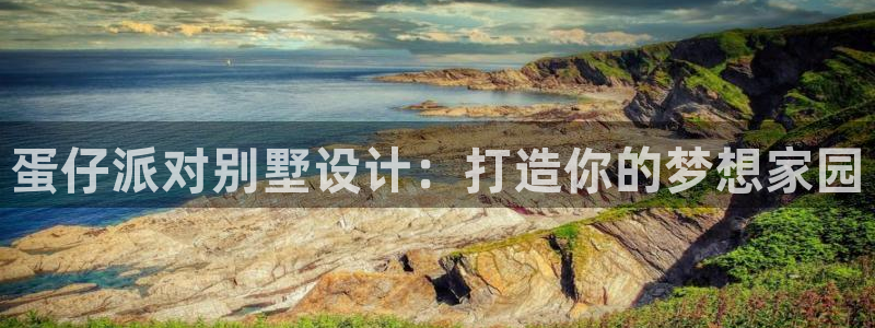 威九国际男演员：蛋仔派对别墅设计：打造你的梦想家园