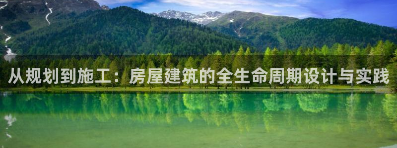 威九国际78m78：从规划到施工：房屋建筑的全生命周期设计与实践