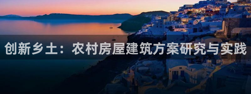 威九国际客服电话人工服务：创新乡土：农村房屋建筑方案研究与实践