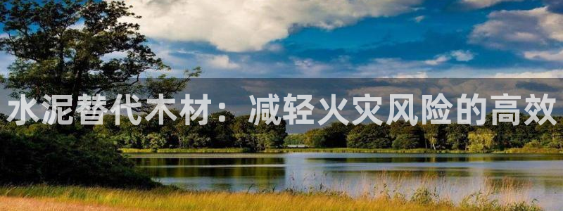 威九国际客服电话人工服务：水泥替代木材：减轻火灾风险的高效