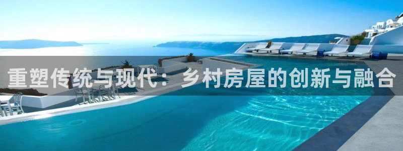 威九国际ppt免费：重塑传统与现代：乡村房屋的创新与融合