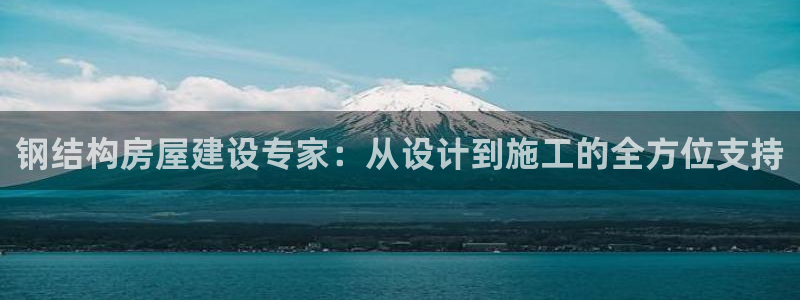 威九国际网站链接：钢结构房屋建设专家：从设计到施工的全方位支持