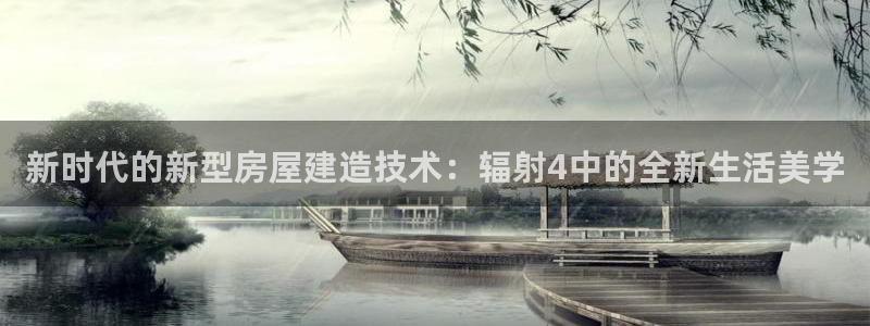 威九国际精彩推荐怎么样：新时代的新型房屋建造技术：辐射4中的全新生活美学