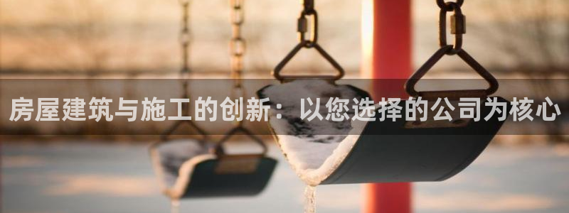 威九国际能提现吗安全吗：房屋建筑与施工的创新：以您选择的公司为核心