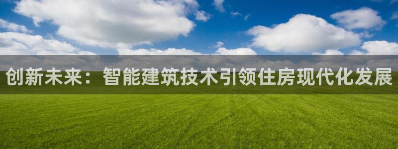 威九国际电影HD：创新未来：智能建筑技术引领住房现代化发展