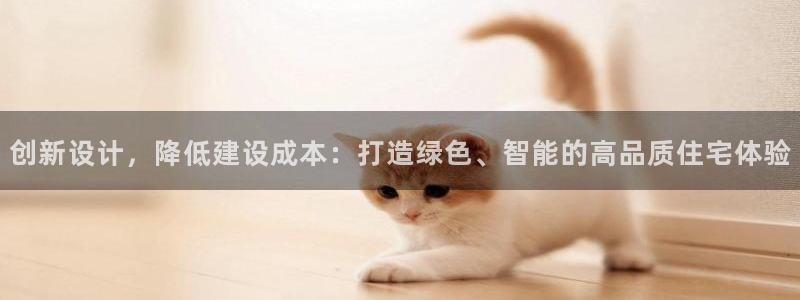 78mapp威九国际一：创新设计，降低建设成本：打造绿色、智能的高品质住宅体验