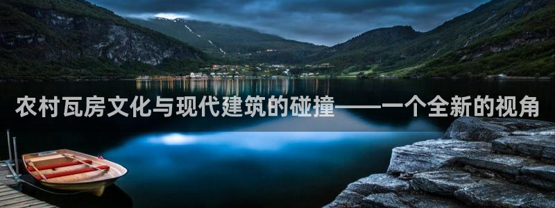 威九国际66m66m电影：农村瓦房文化与现代建筑的碰撞——一个全新的视角