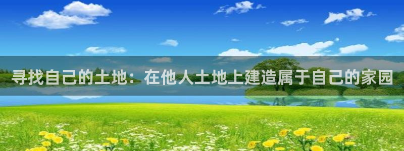 威九国际精甜心诗词网彩片甜心网甜心诗词网：寻找自己的土地：在他人土地上建造属于自己的家园
