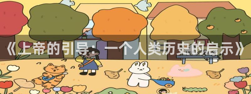 威九国际女演员名单介绍：《上帝的引导：一个人类历史的启示》