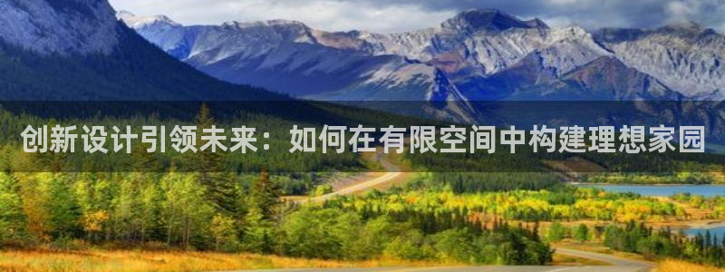 威九国际精忐：创新设计引领未来：如何在有限空间中构建理想家园