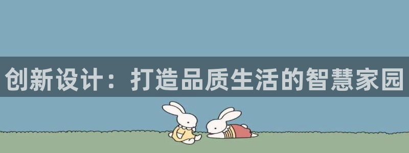 威九国际78mb游戏：创新设计：打造品质生活的智慧家园