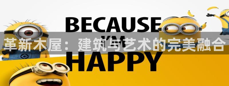 威九国际电子有限公司：革新木屋：建筑与艺术的完美融合