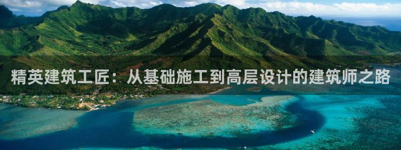 威九国际ppt免费：精英建筑工匠：从基础施工到高层设计的建筑师之路