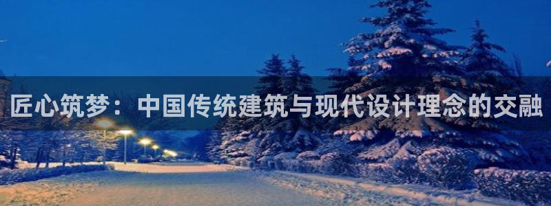 威九国际客服电话号码是多少：匠心筑梦：中国传统建筑与现代设计理念的交融