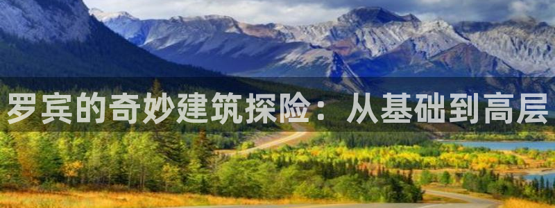 威九国际精修! #手机使用技巧：罗宾的奇妙建筑探险：从基础到高层