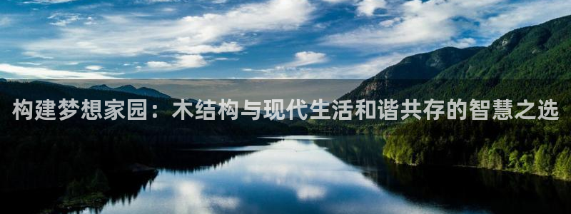 威九国际旗下艺人：构建梦想家园：木结构与现代生活和谐共存的智慧之选